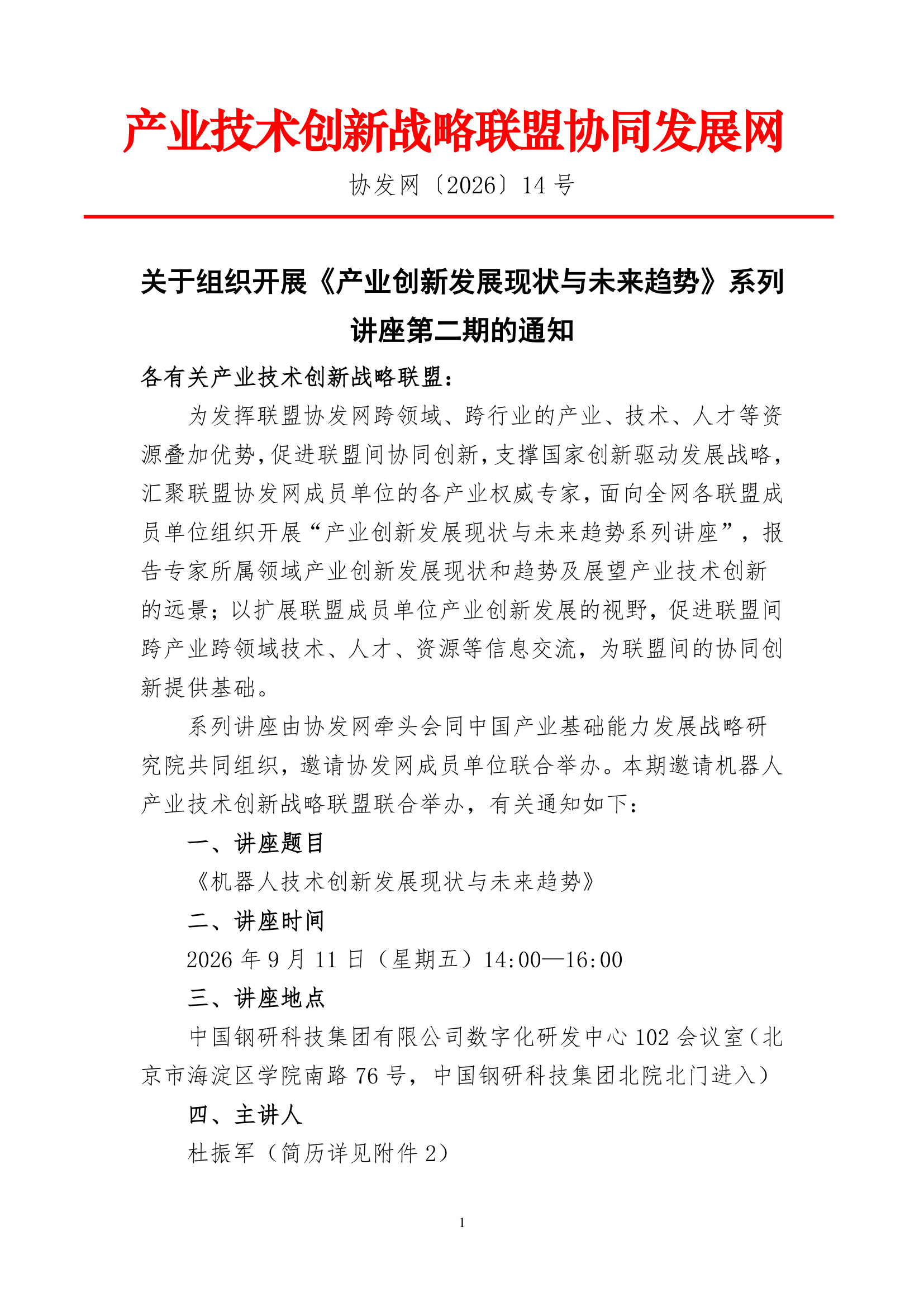 （第二期）《产业创新发展现状与未来趋势》系列讲座的通知_page_1.jpg