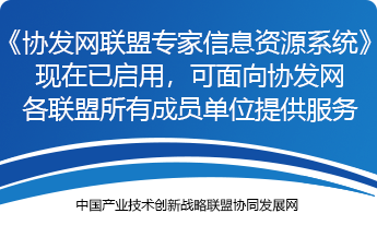 关于启用《协发网联盟专家信息资源系统》的通知